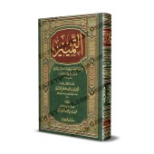 At-Tamyîz de l'imam Muslim/التمييز للإمام مسلم